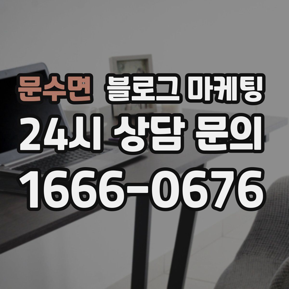문수면 블로그 마케팅