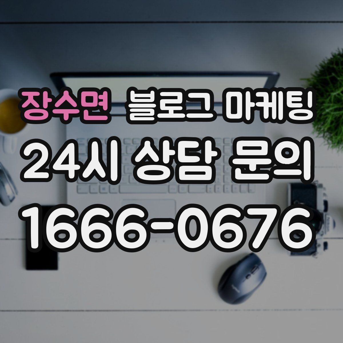 장수면 블로그 마케팅 실수를 기록해 신뢰로 바꾸는 사장님 노트