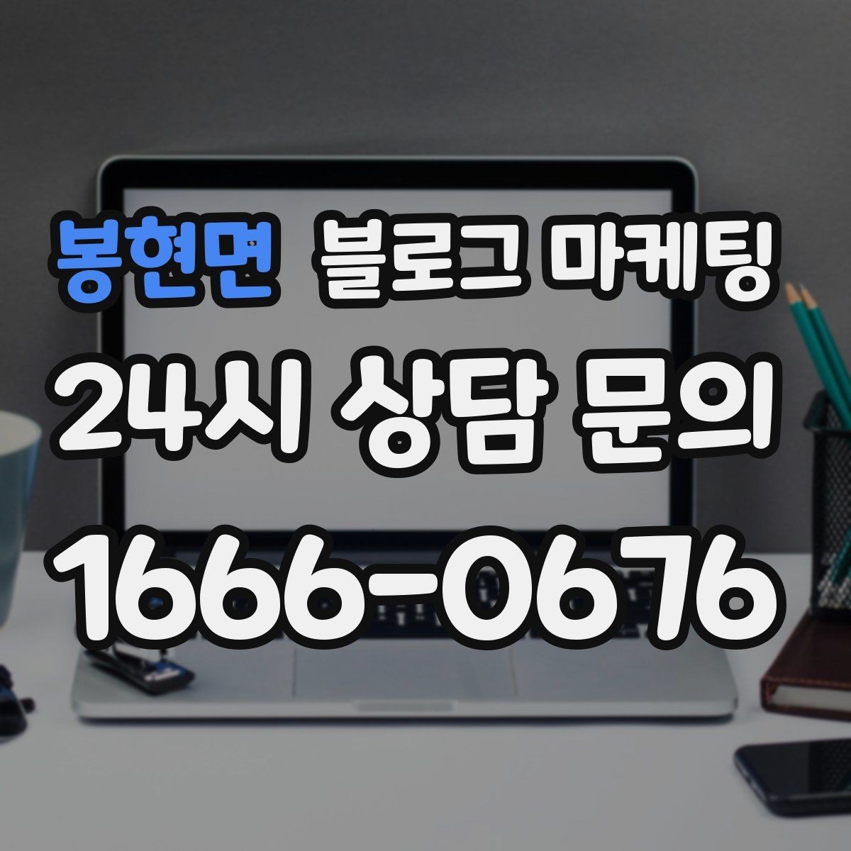봉현면 블로그 마케팅 첫 오픈부터 지금까지 성장 과정을 담는 연대기