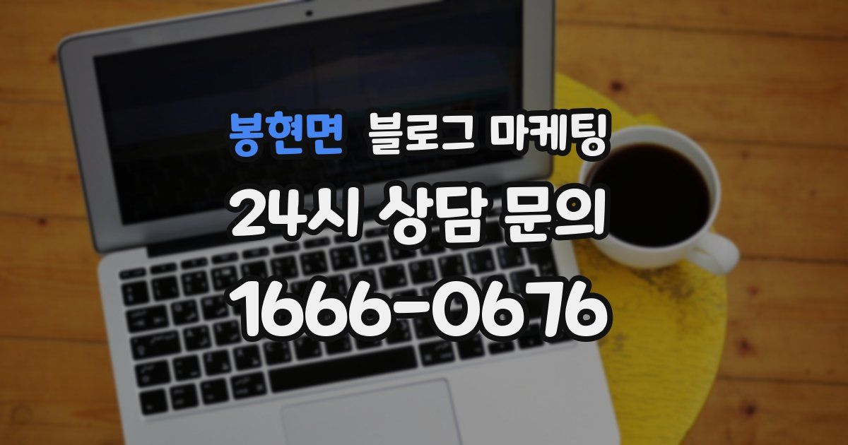 봉현면 블로그 마케팅