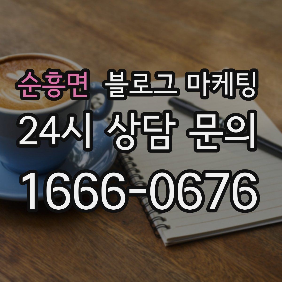 순흥면 블로그 마케팅 사장님 성향에 맞춘 운영 스타일 찾기