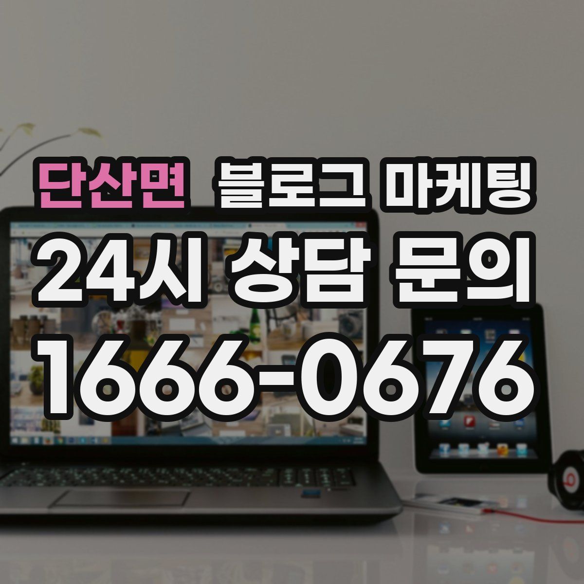단산면 블로그 마케팅