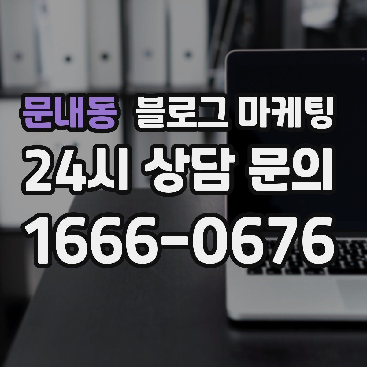 문내동 블로그 마케팅 단일 채널이 아닌 옴니채널 허브로 활용하기