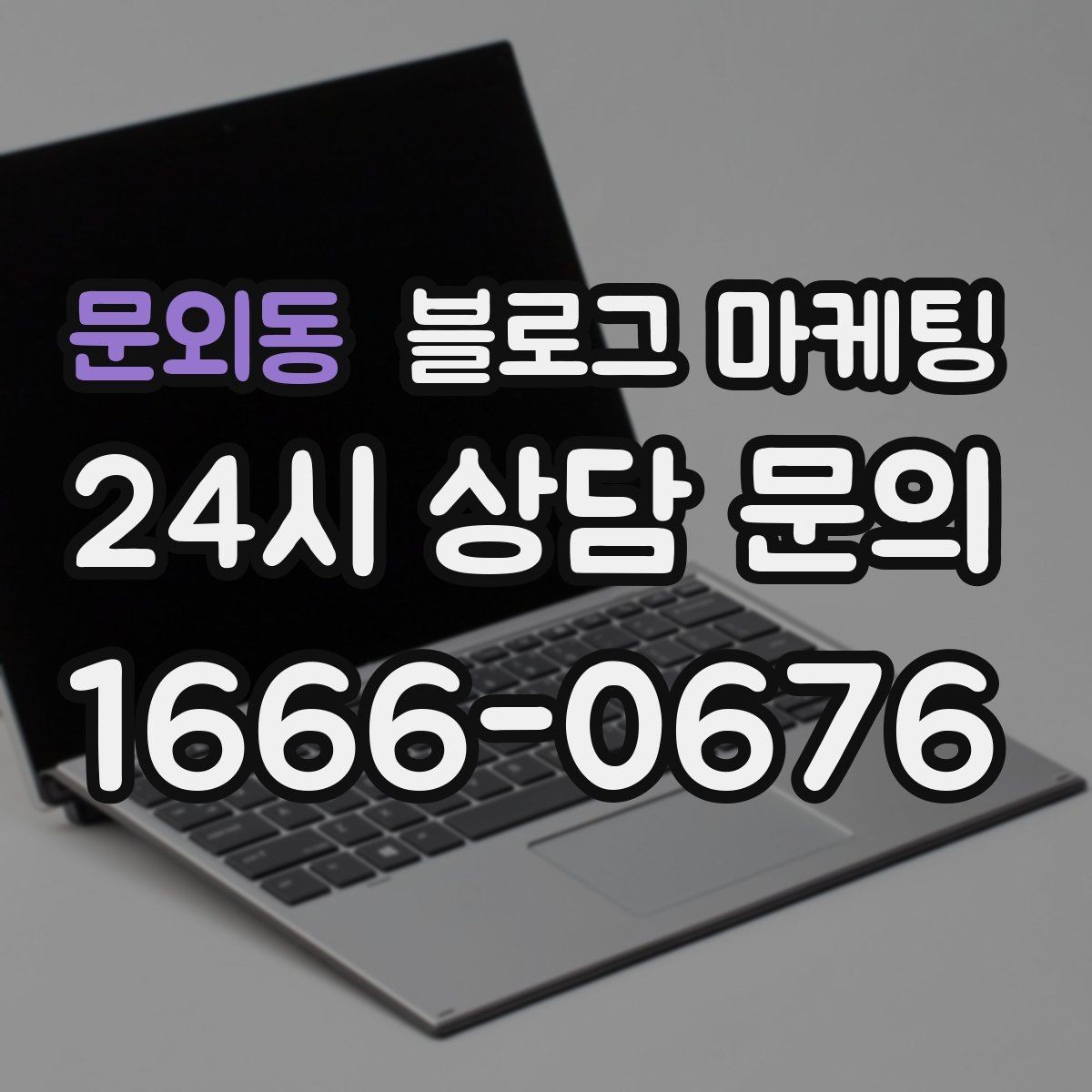 문외동 블로그 마케팅 배달 플랫폼 수수료를 줄이는 직접 주문 유도 글