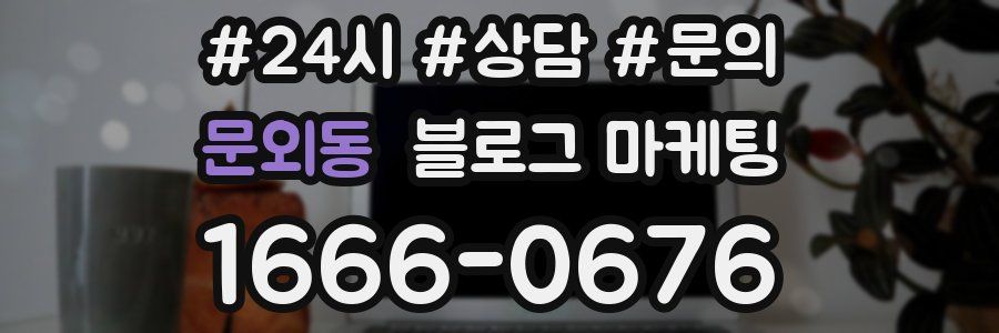 문외동 브랜드 블로그