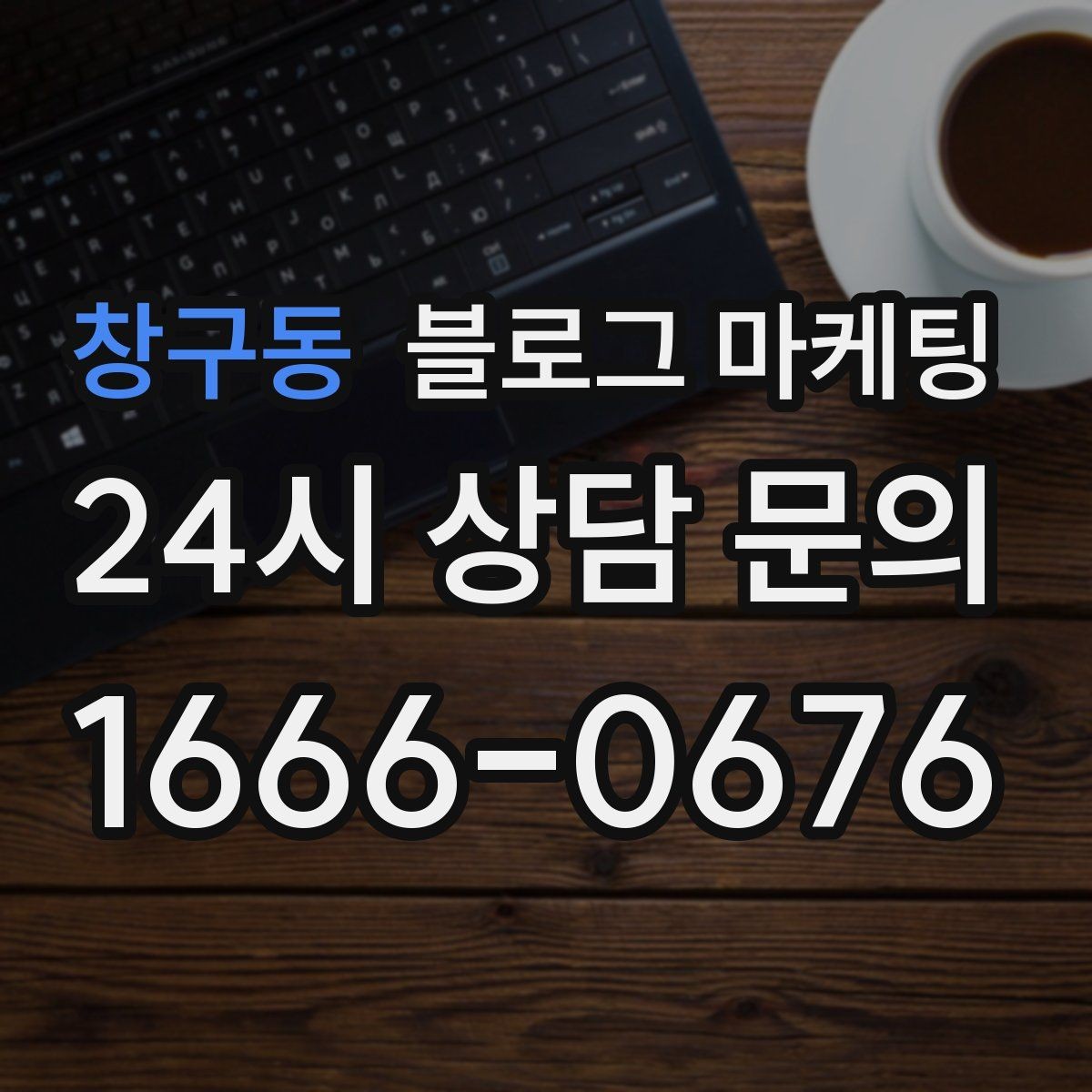 창구동 블로그 마케팅 신규 창업 매장을 위한 첫 세팅 가이드