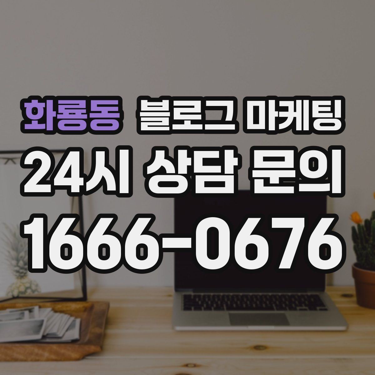 화룡동 블로그 마케팅 내일 들어올 전화 한 통을 위해 준비하는 포스팅