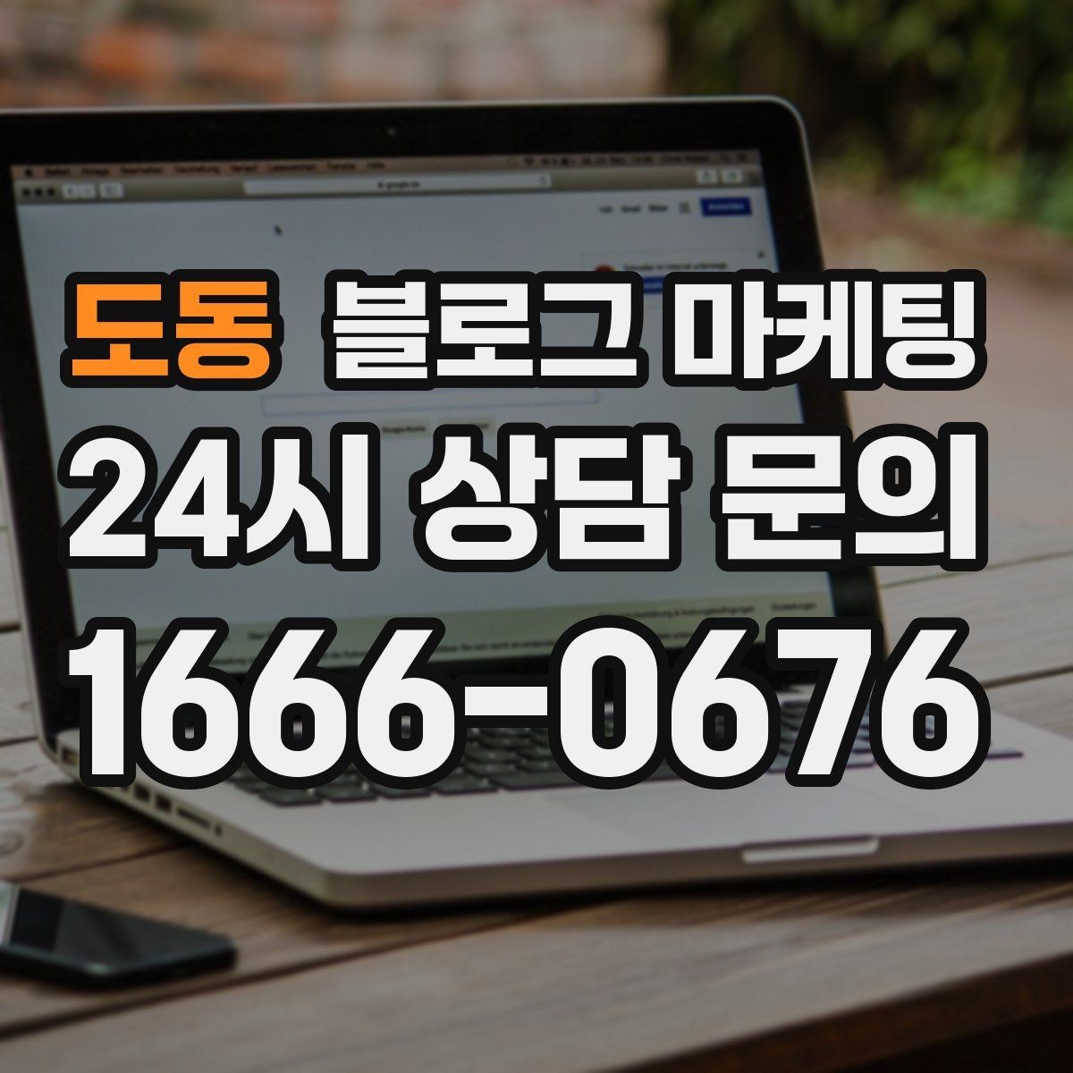 도동 블로그 마케팅 사장님 인사말과 자기소개를 담는 첫 글