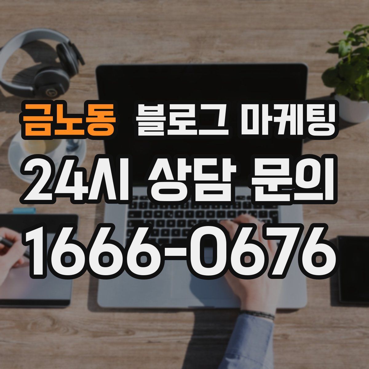 금노동 블로그 마케팅