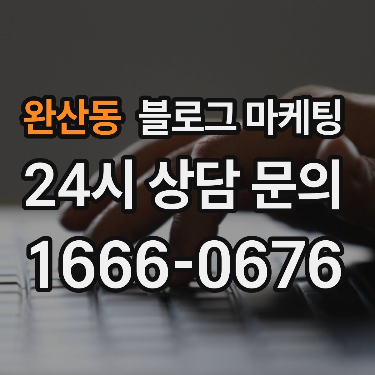 완산동 블로그 마케팅 고객이 먼저 찾아와 주는 구조를 만들기