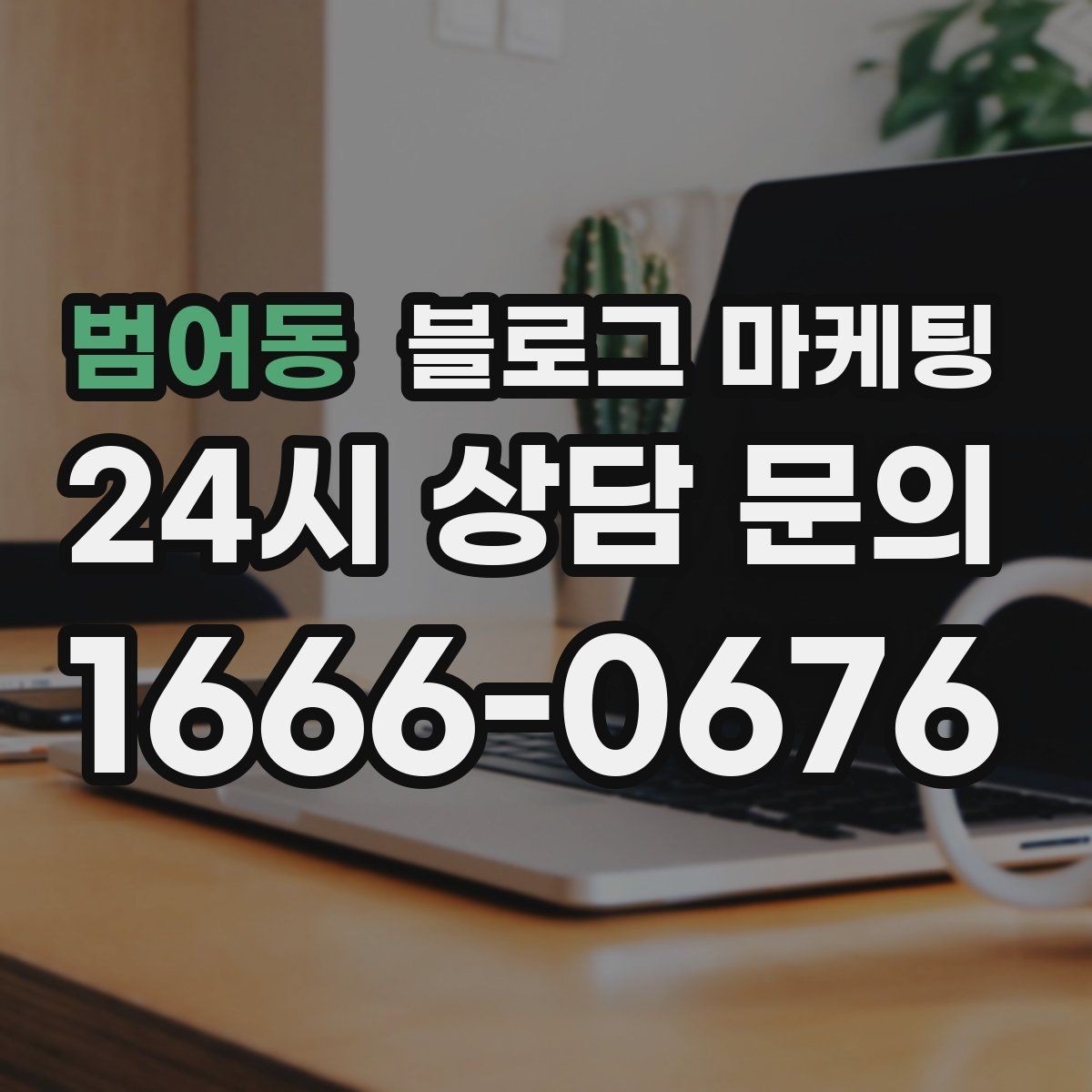 범어동 블로그 마케팅 직접 운영으로 전환할 때 부담을 줄이는 순서