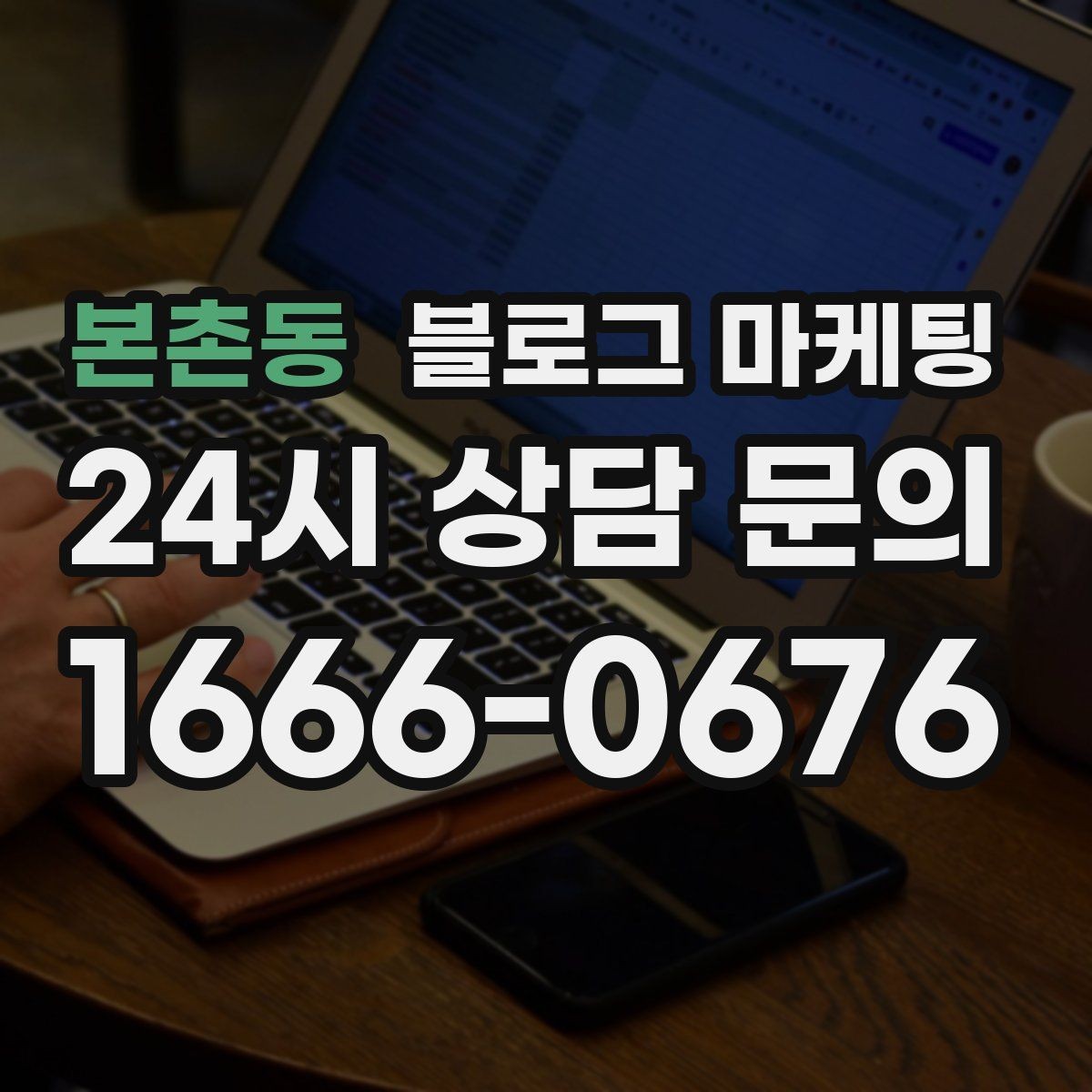 본촌동 블로그 마케팅 쿠폰 행사만 반복하는 패턴을 바꾸는 기획