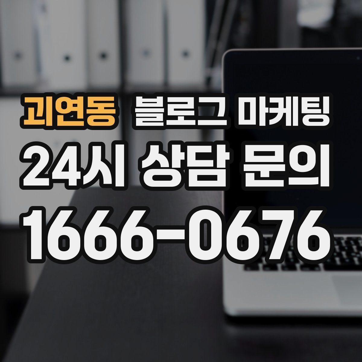 괴연동 블로그 마케팅 일주일에 한 번만 올려도 효과 보는 운영법