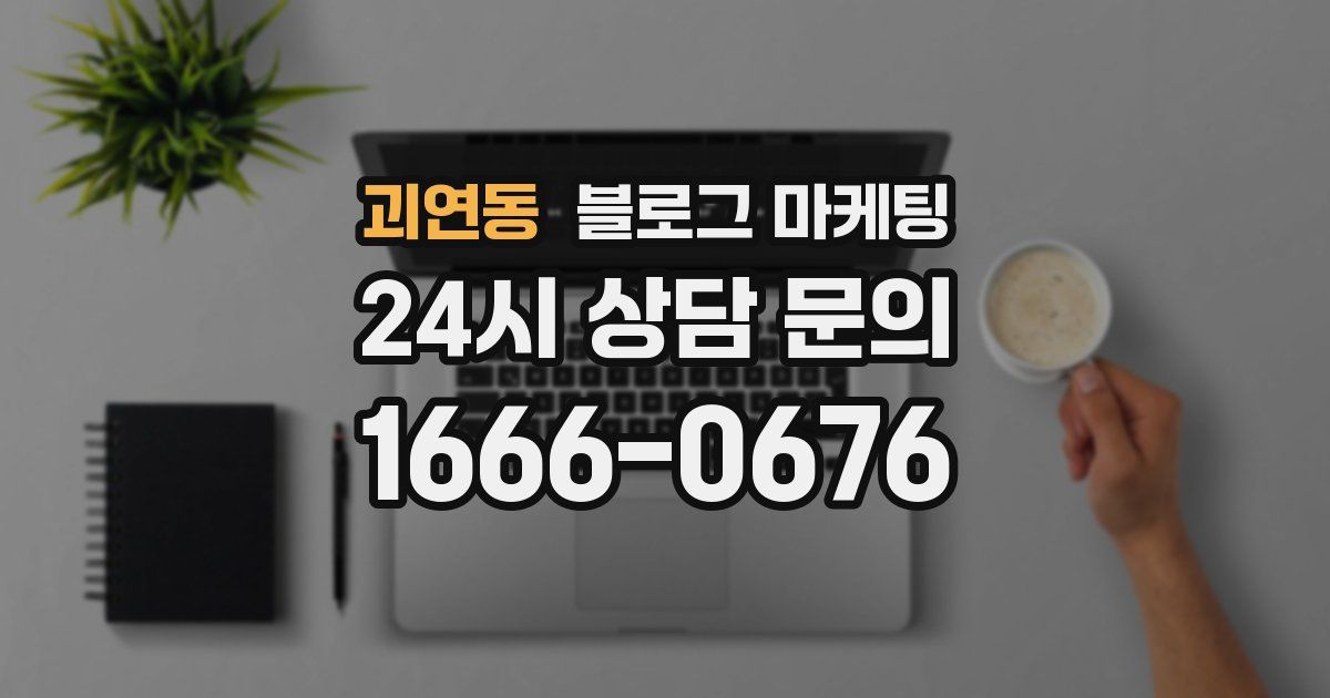 괴연동 블로그 마케팅