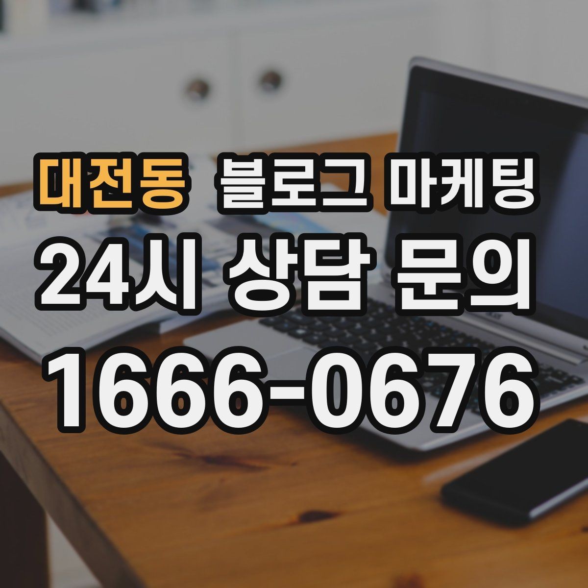 대전동 블로그 마케팅 회사 단체 계약과 제휴를 제안하는 글쓰기