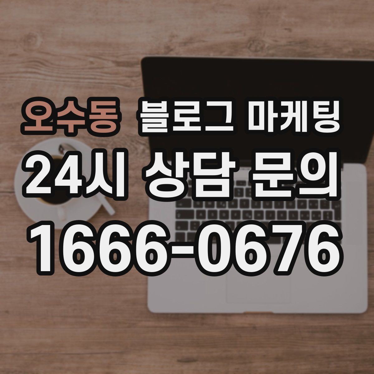 오수동 블로그 마케팅 미용실과 피부샵을 위한 전후 사진 구성