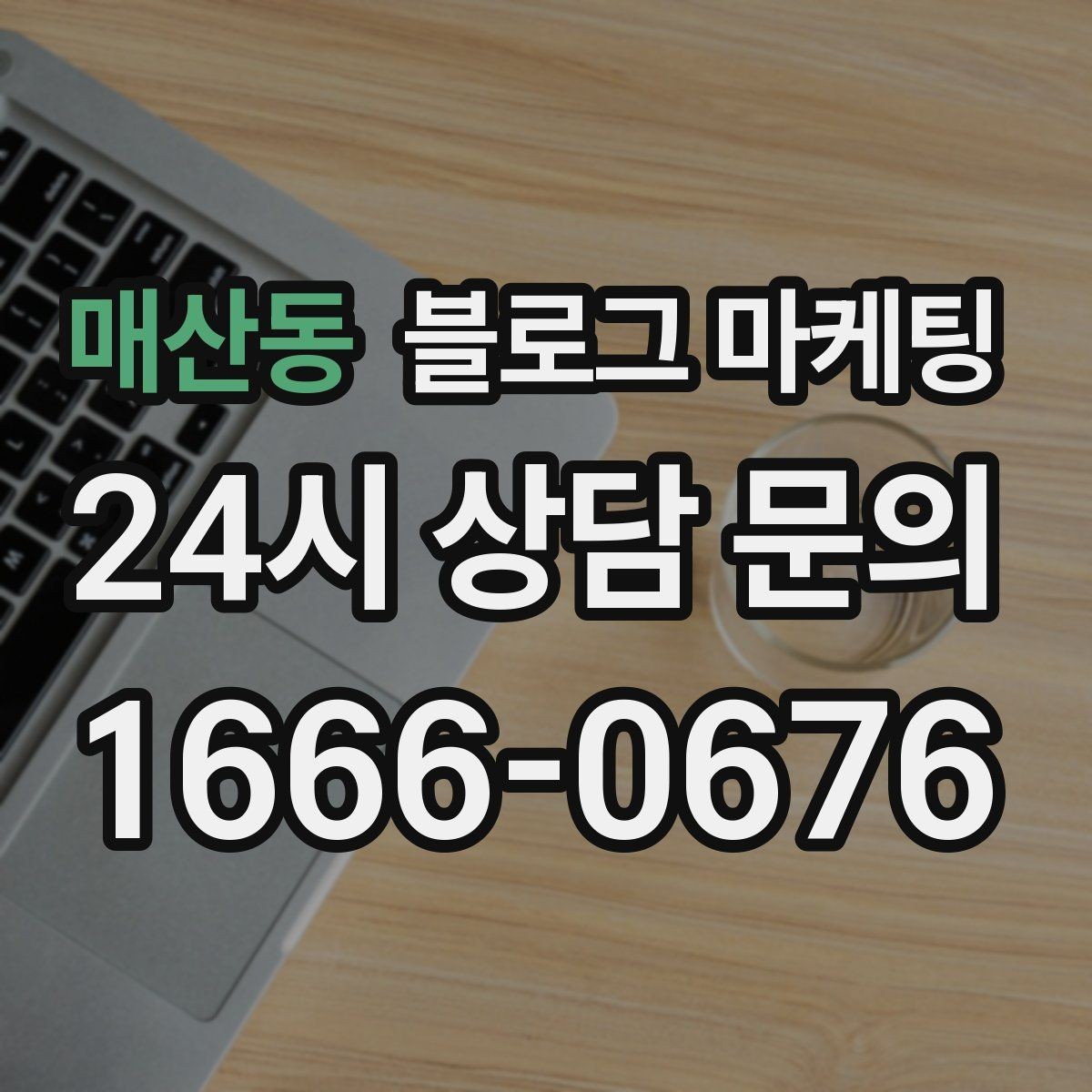 매산동 블로그 마케팅 동네 이름과 서비스 키워드 함께 잡는 법