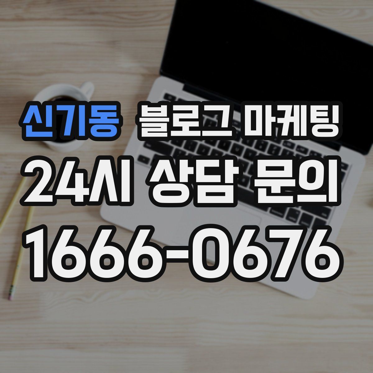 신기동 블로그 마케팅