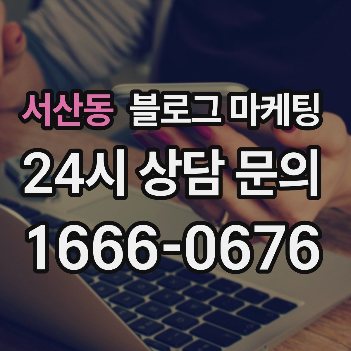 서산동 블로그 마케팅