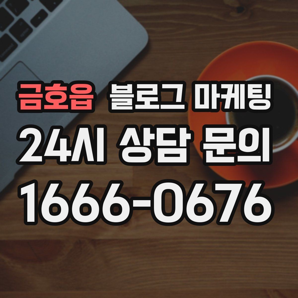 금호읍 블로그 마케팅 예약 필수 업종이 챙겨야 할 안내 글 구성