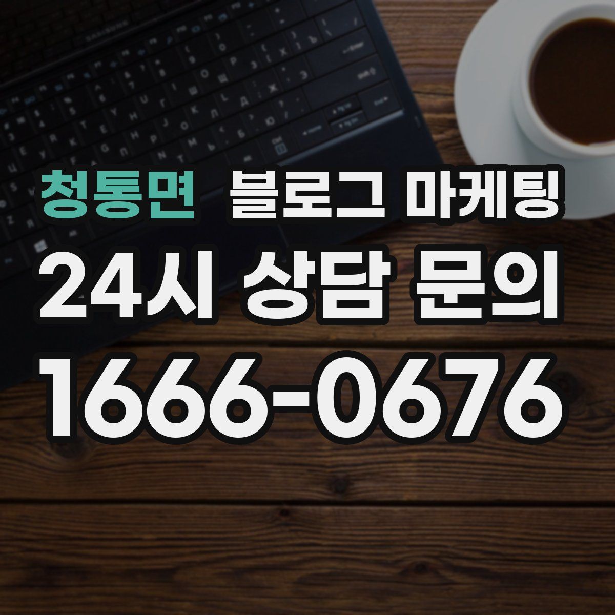 청통면 블로그 마케팅