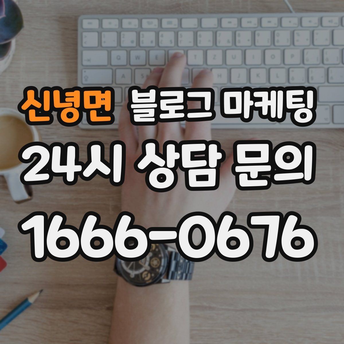 신녕면 블로그 마케팅 평일 낮 유입이 필요한 매장의 타깃 콘텐츠