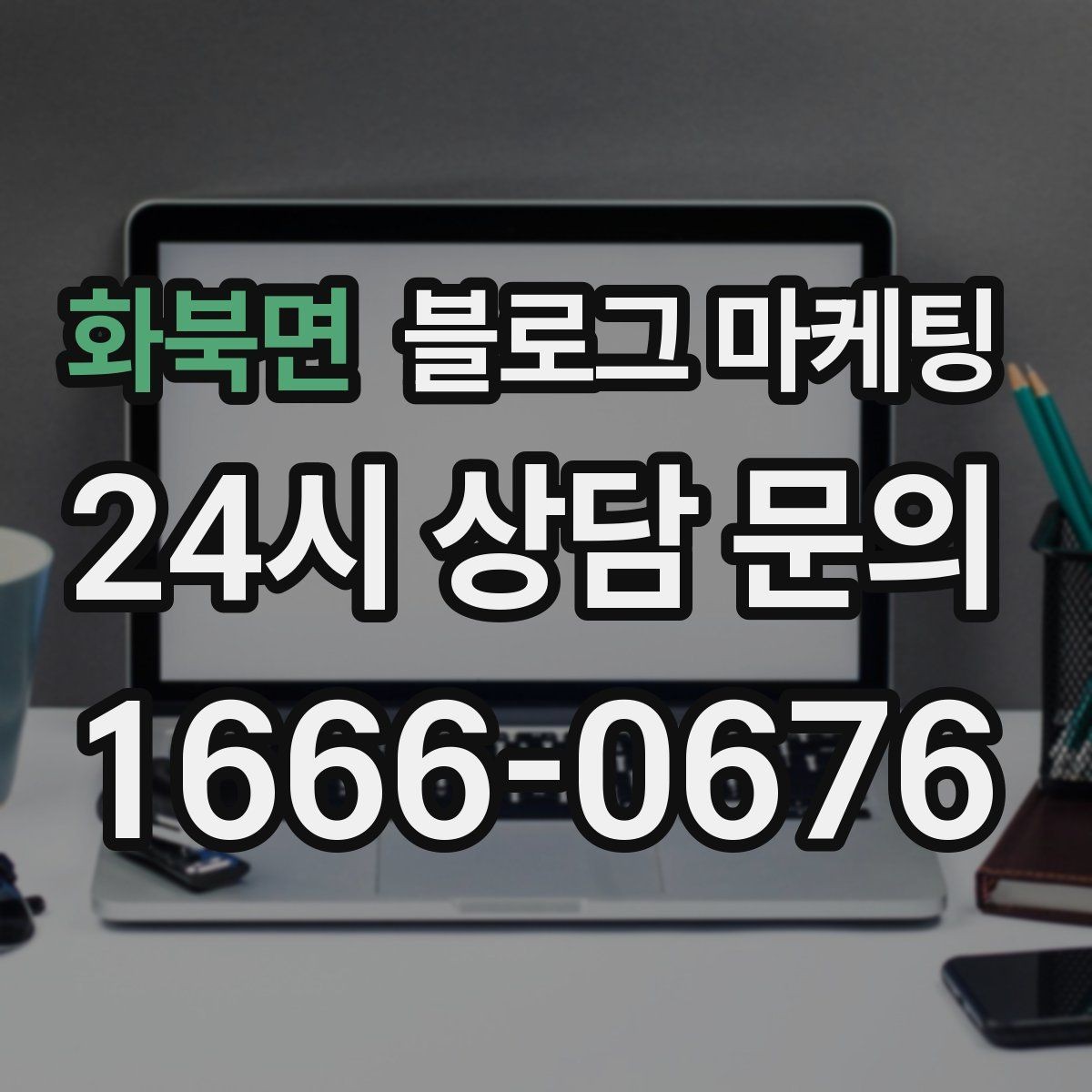 화북면 블로그 마케팅 예약 페이지와 자연스럽게 이어지는 흐름 설계