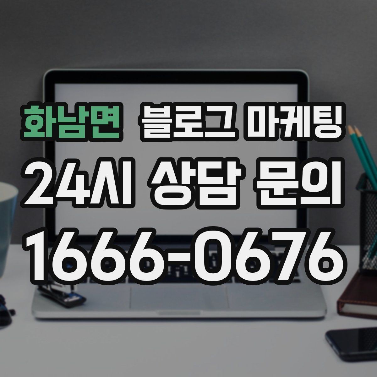 화남면 블로그 마케팅 여러 서비스 패키지를 한눈에 정리하는 구성