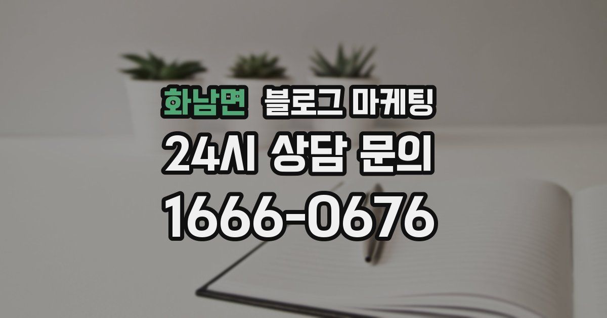 화남면 블로그 마케팅