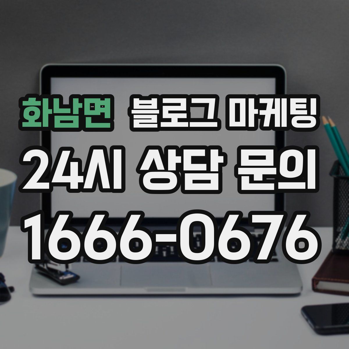 화남면 블로그 마케팅