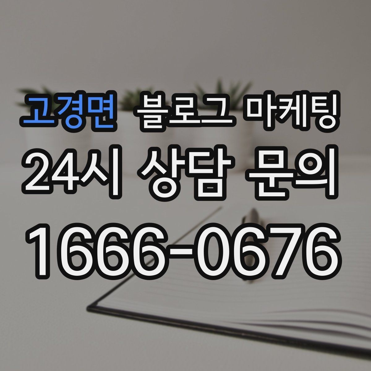 고경면 블로그 마케팅 비수기에 써 두면 성수기에 힘이 되는 글들