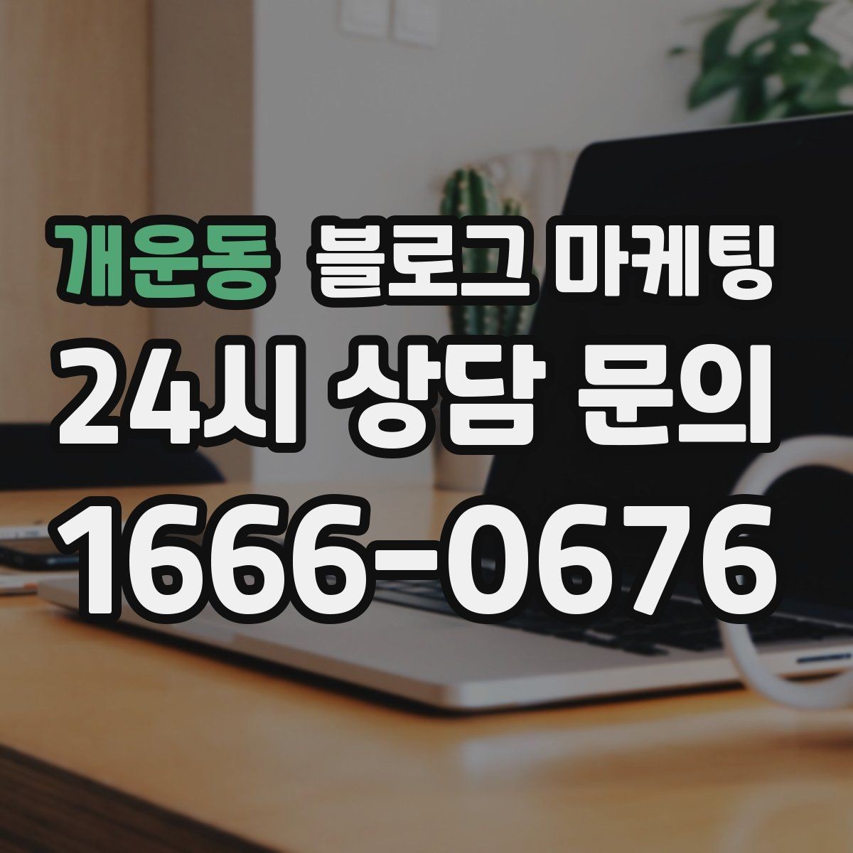 개운동 블로그 마케팅 이전 업체에 실망한 후 다시 시작하는 전략