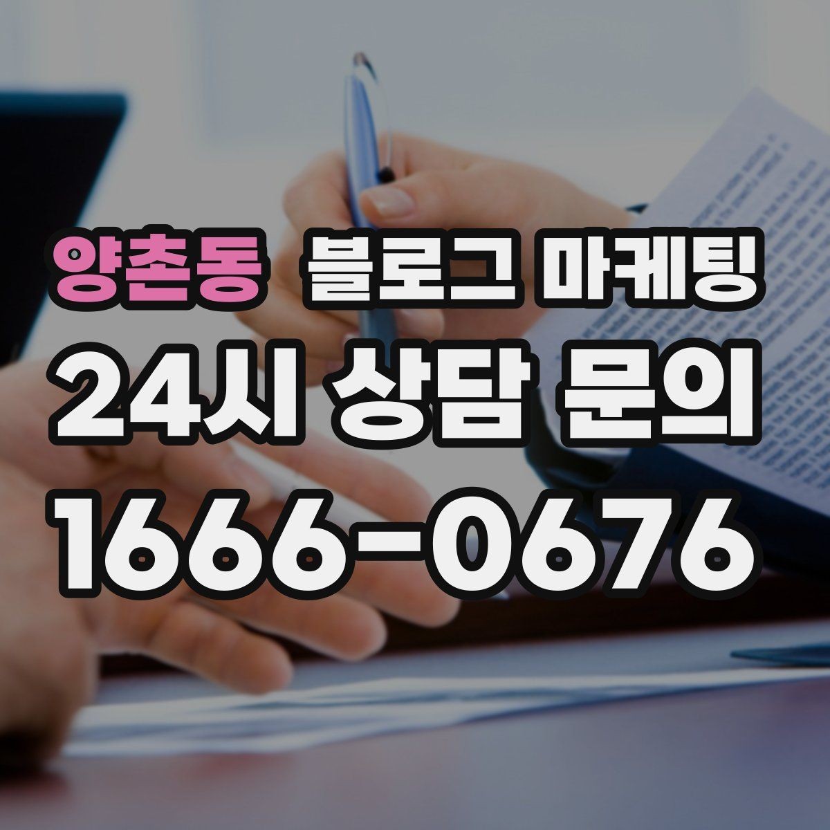 양촌동 블로그 마케팅 주말 데이트 코스에 우리 가게를 넣는 방법