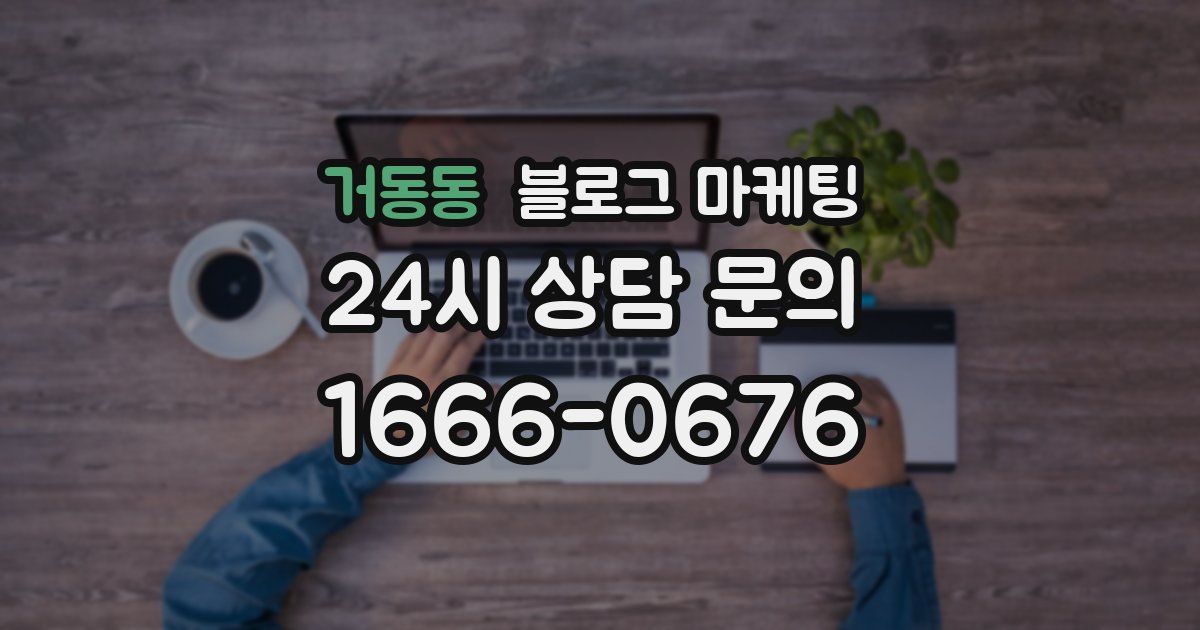 거동동 블로그 마케팅