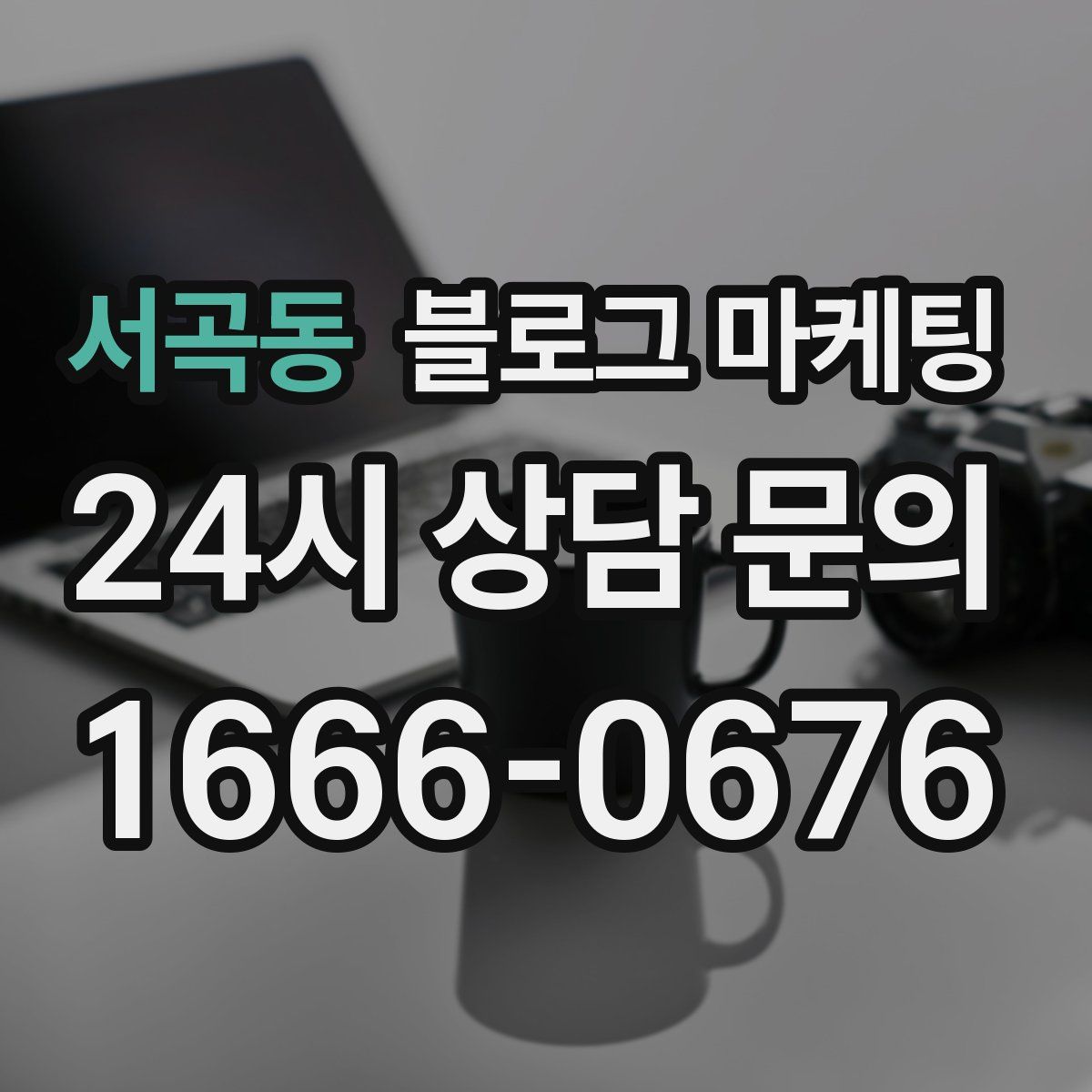 서곡동 블로그 마케팅