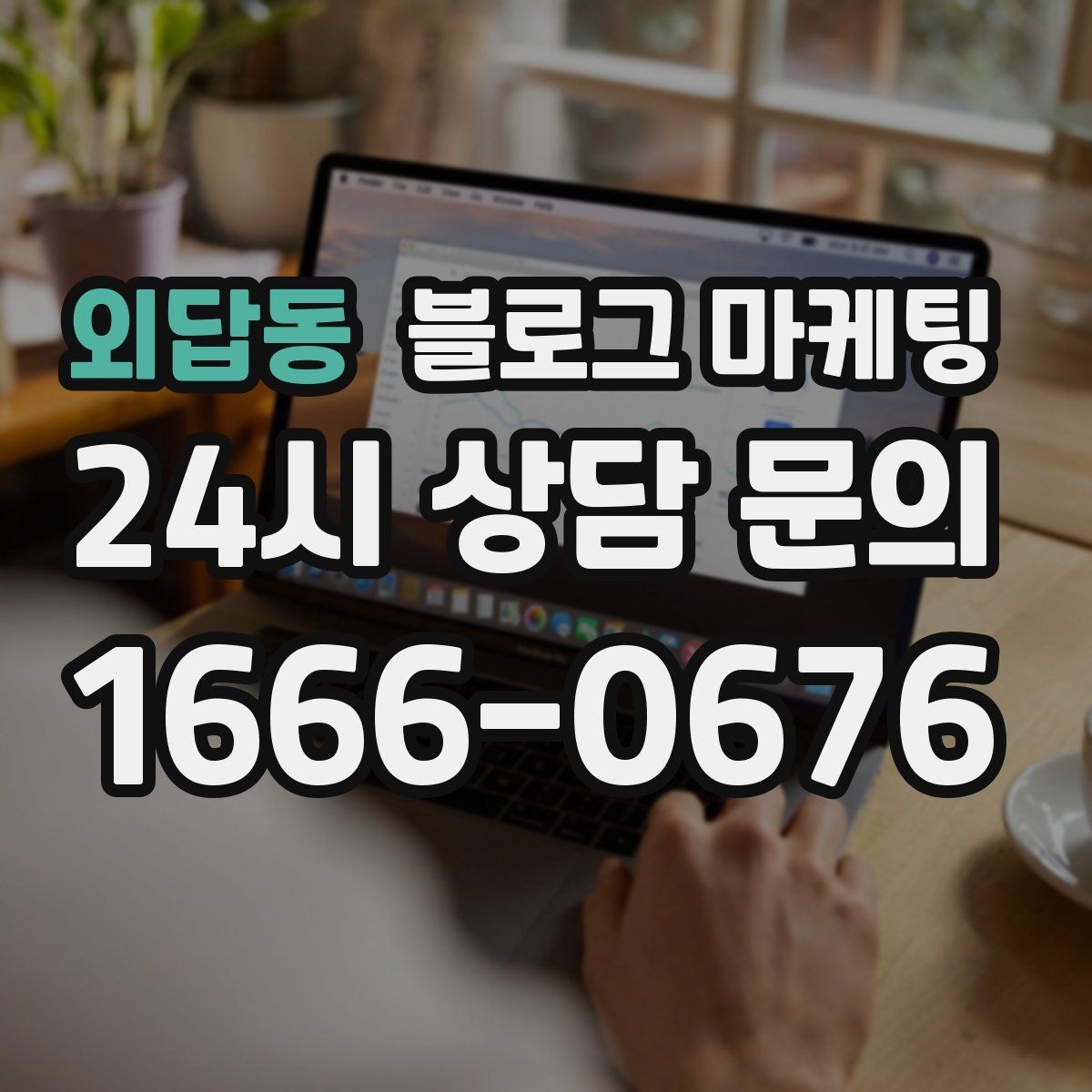 외답동 블로그 마케팅 직영점만의 강점을 정리하는 타깃별 메시지