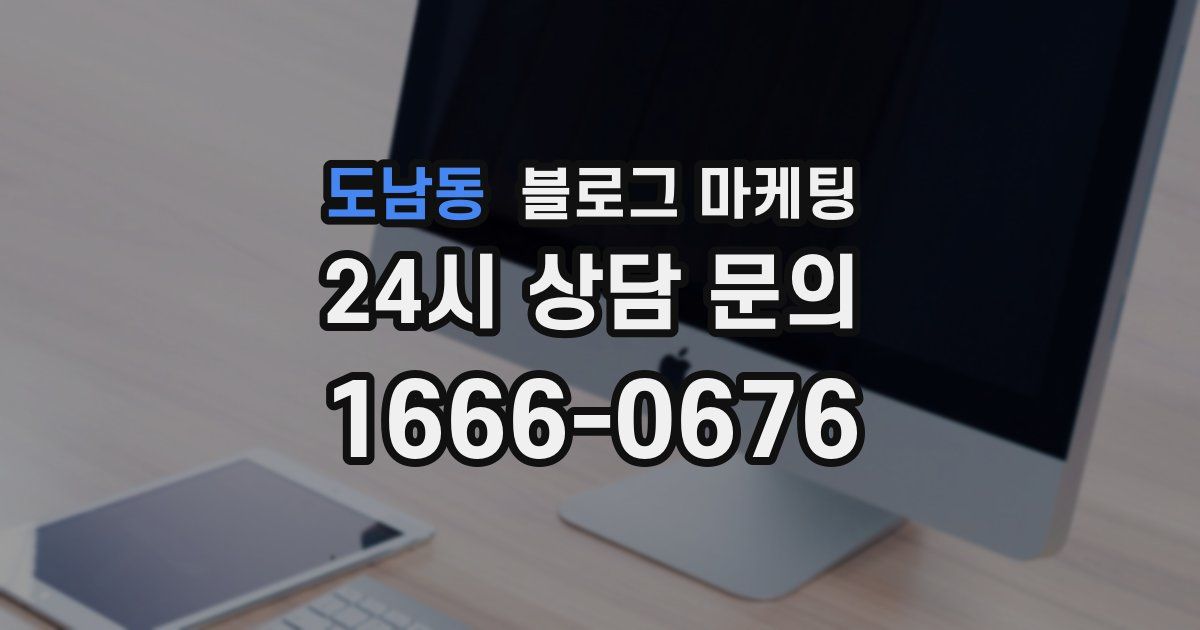 도남동 블로그 마케팅