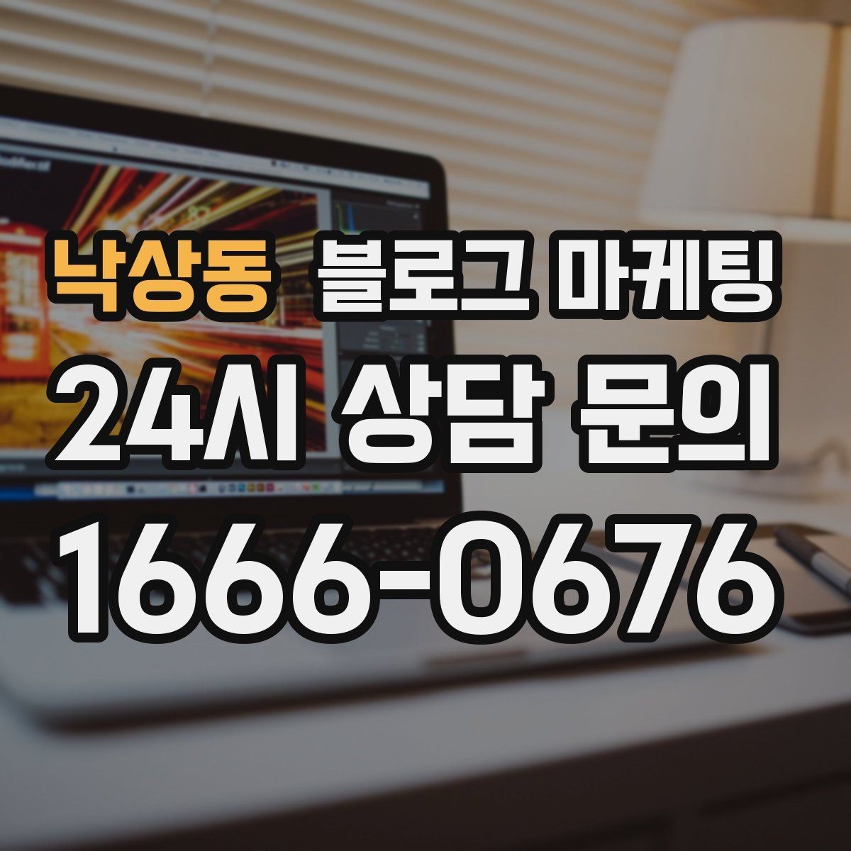 낙상동 블로그 마케팅 언젠가 그만두더라도 남는 기록을 만드는 글쓰기