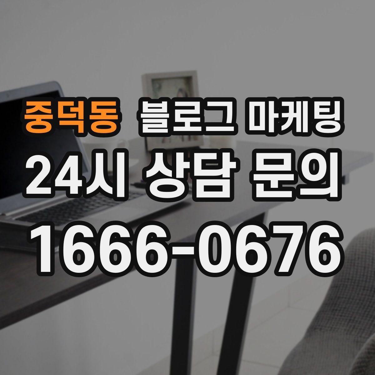 중덕동 블로그 마케팅 역세권 상권을 위한 퇴근길 타깃 포스팅