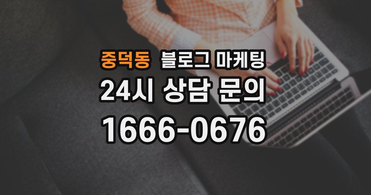 중덕동 블로그 마케팅