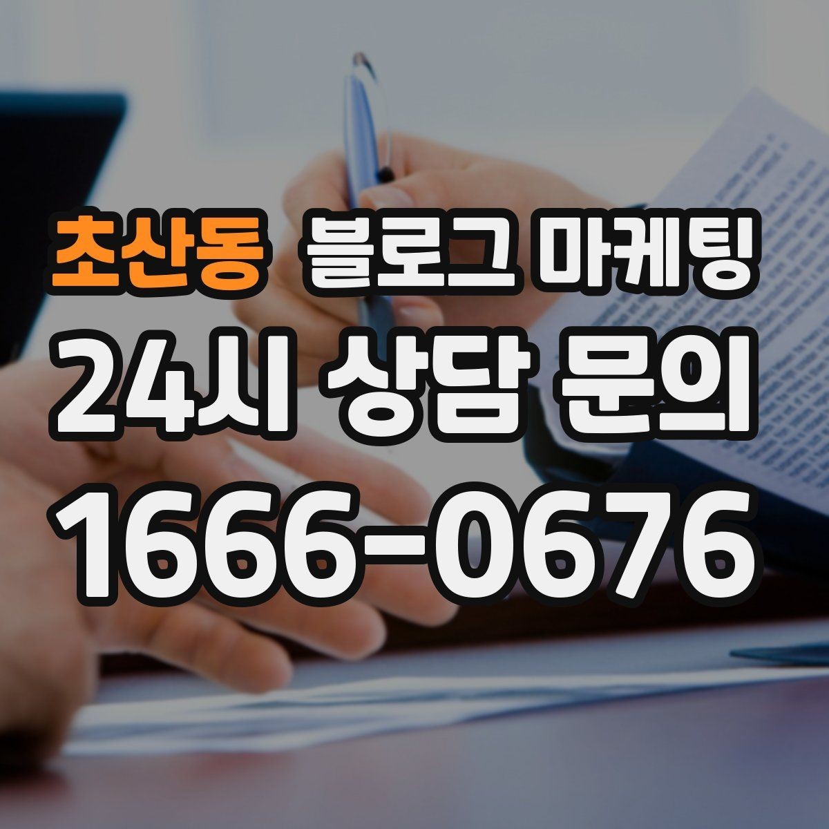 초산동 블로그 마케팅 동네 축제와 행사와 함께 묶어 홍보하는 법