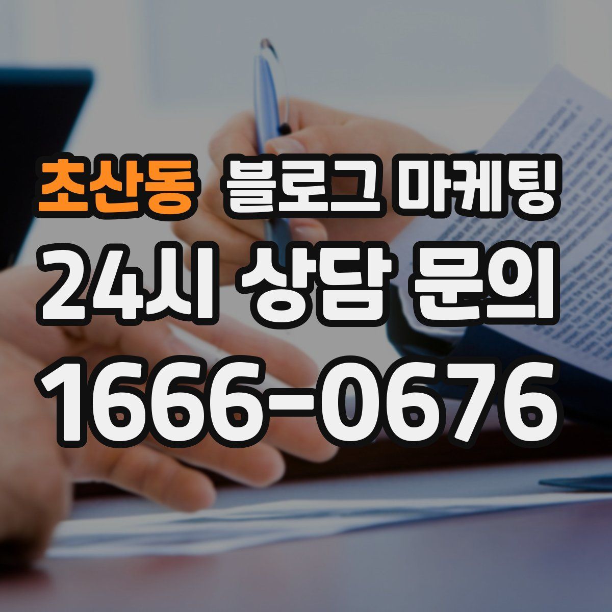 초산동 블로그 마케팅