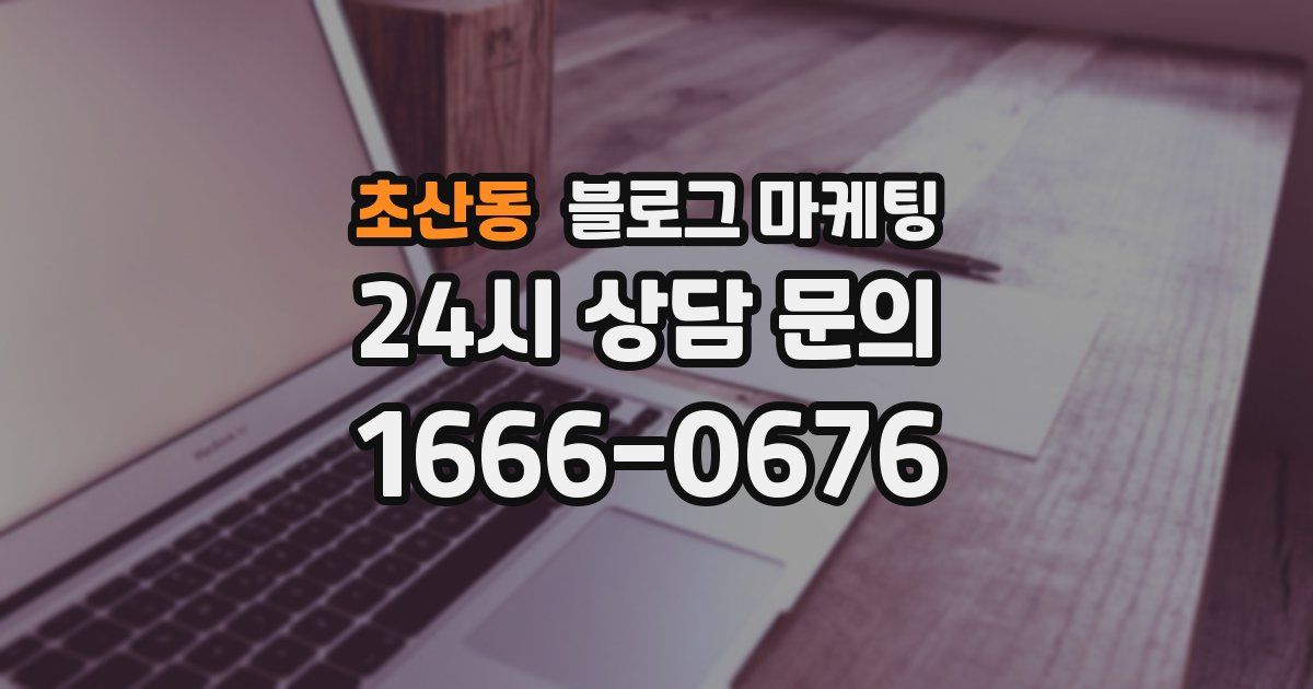 초산동 블로그 마케팅