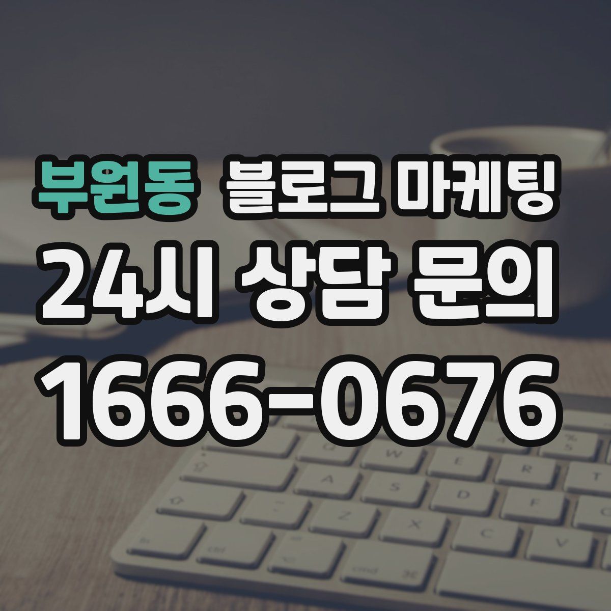 부원동 블로그 마케팅