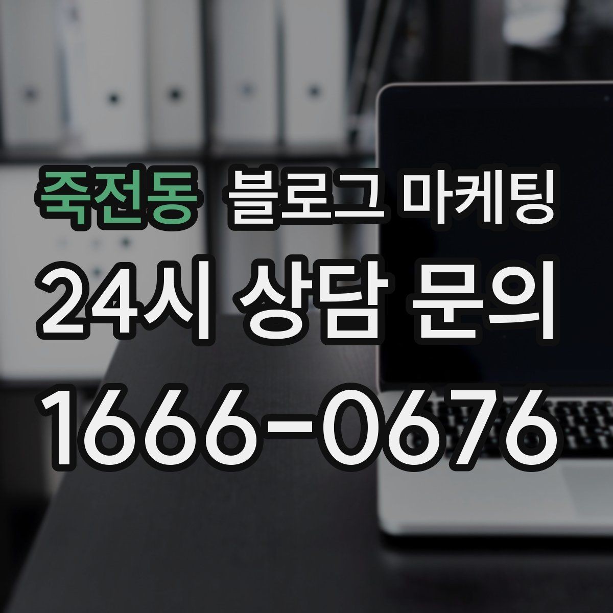 죽전동 블로그 마케팅 광고 같지 않게 시작하는 부드러운 오프닝 문장