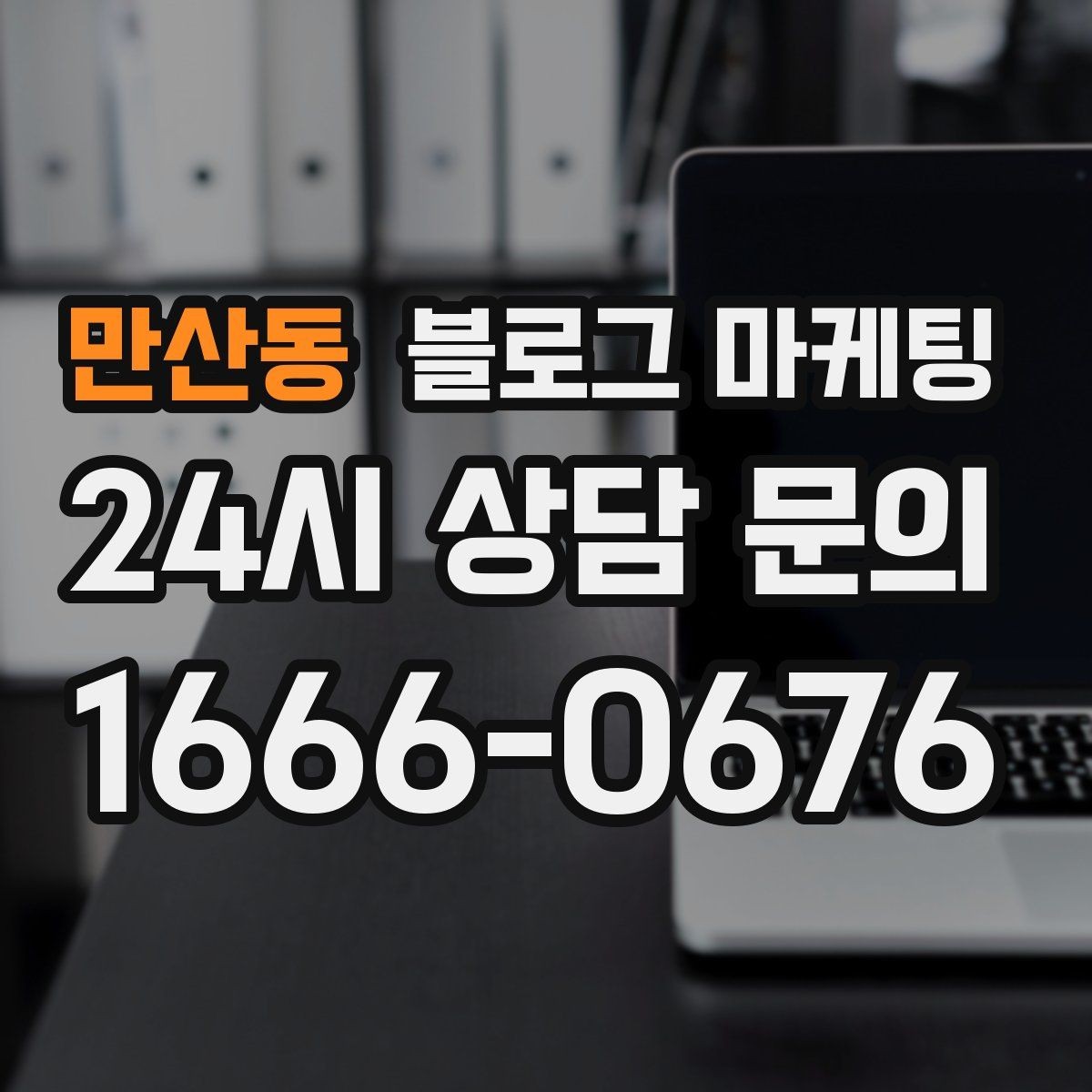만산동 블로그 마케팅 끝부분에 문의를 유도하는 문장 예시 모음