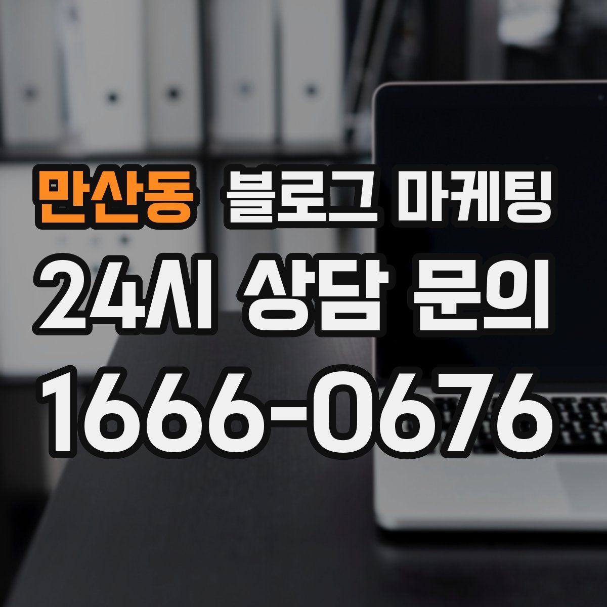 만산동 블로그 마케팅