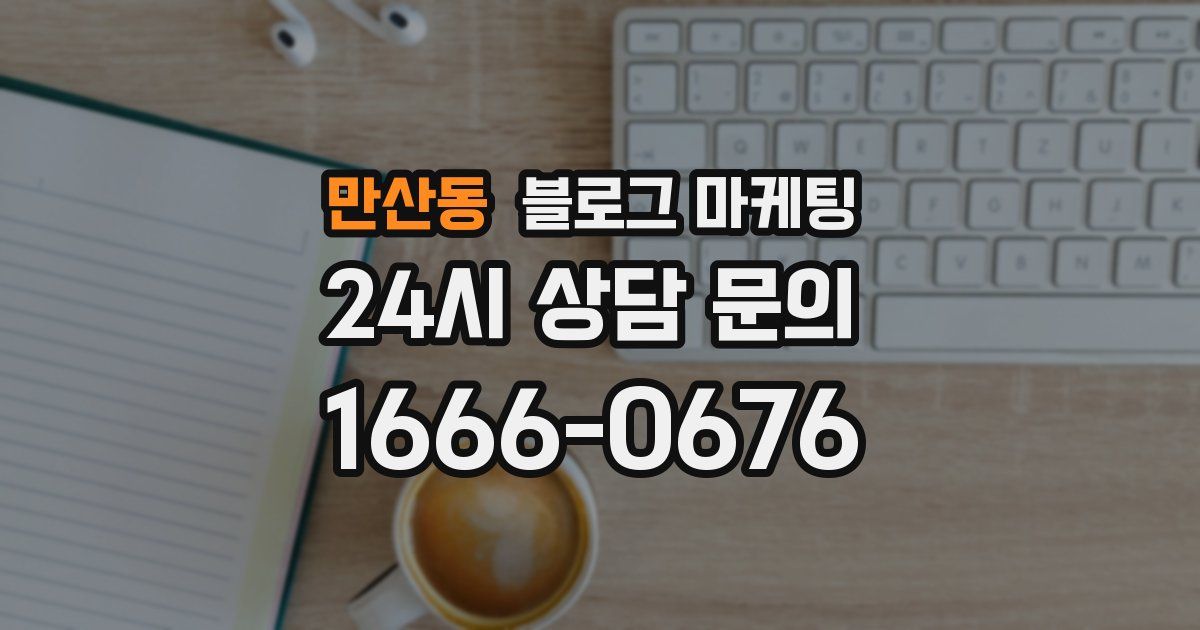 만산동 블로그 마케팅