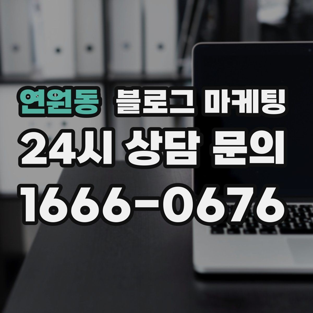 연원동 블로그 마케팅 망설이는 고객 마음을 움직이는 스토리텔링