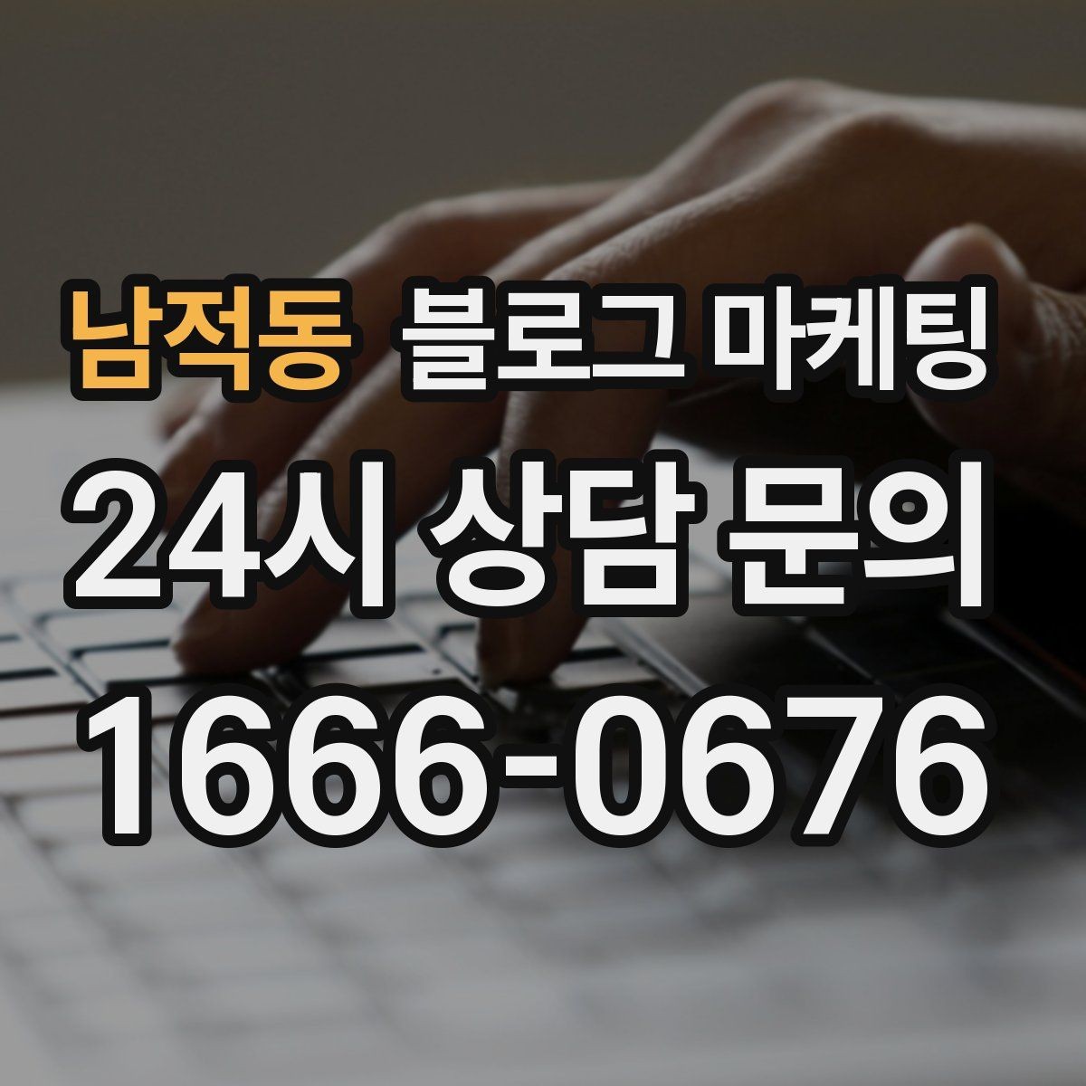 남적동 블로그 마케팅 언젠가 고마웠던 손님에게 보여 주고 싶은 글쓰기